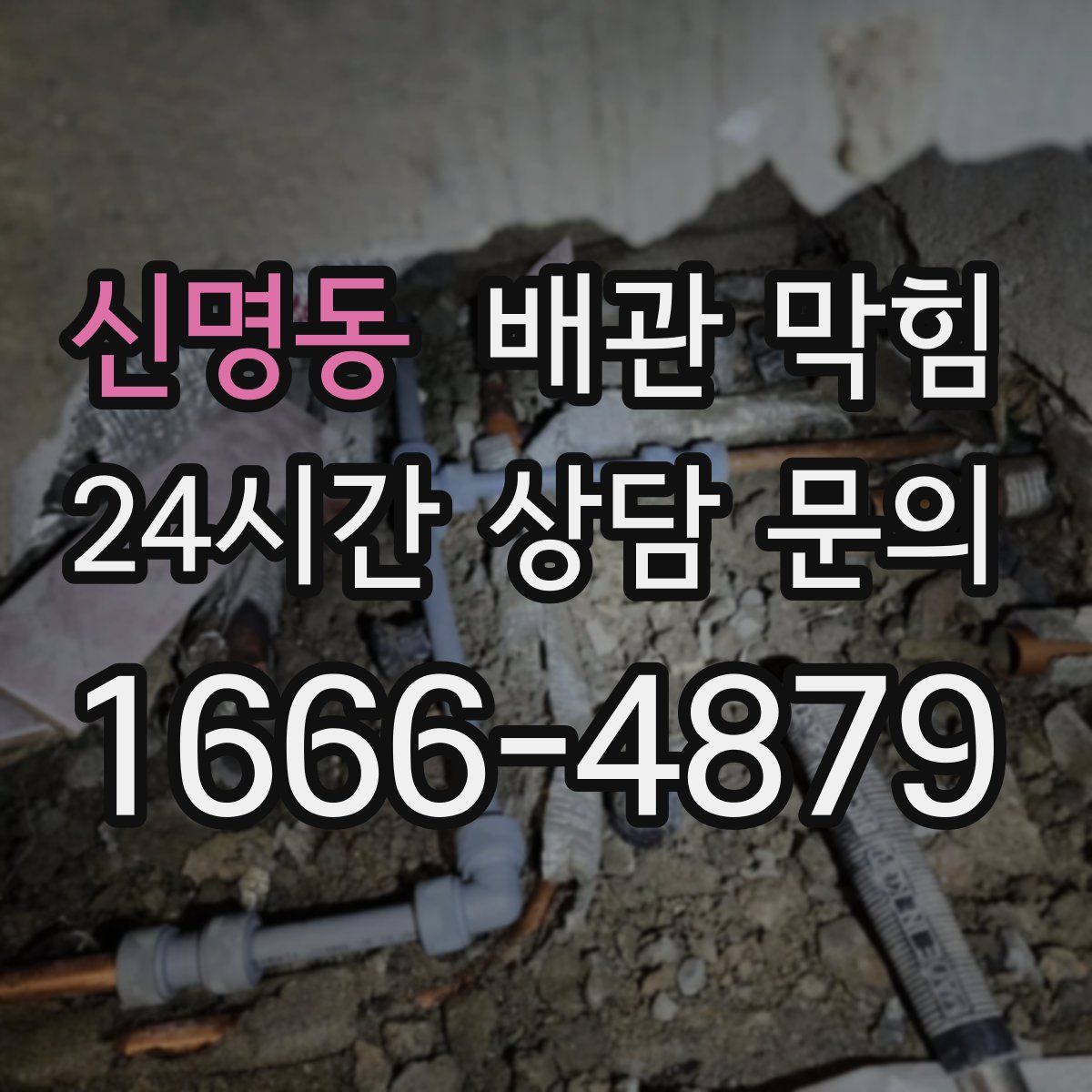 신명동 배관 막힘