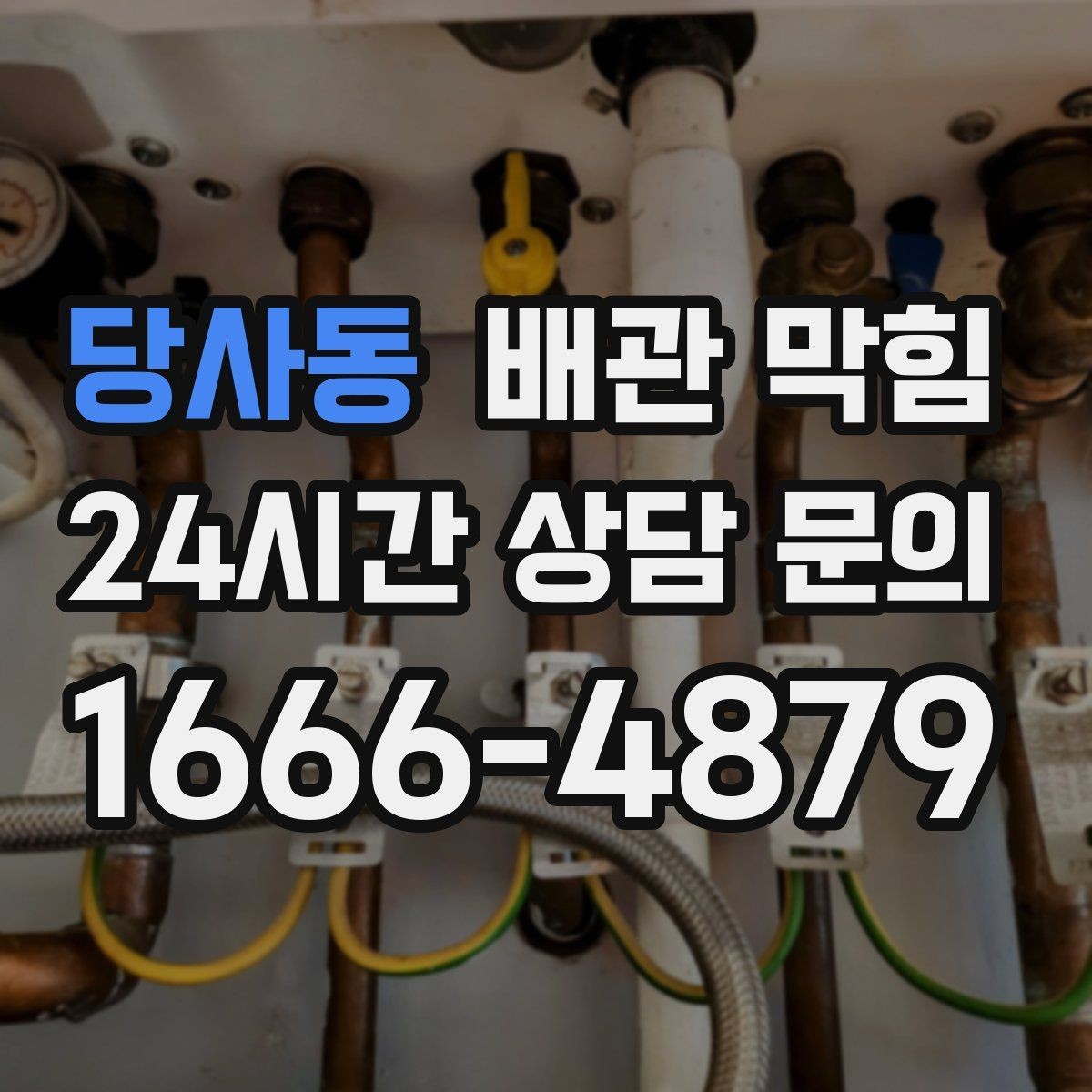당사동 배관 막힘 물이 고이는 높이로 막힘 위치 추정하기
