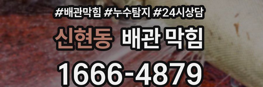 신현동 배관 막힘