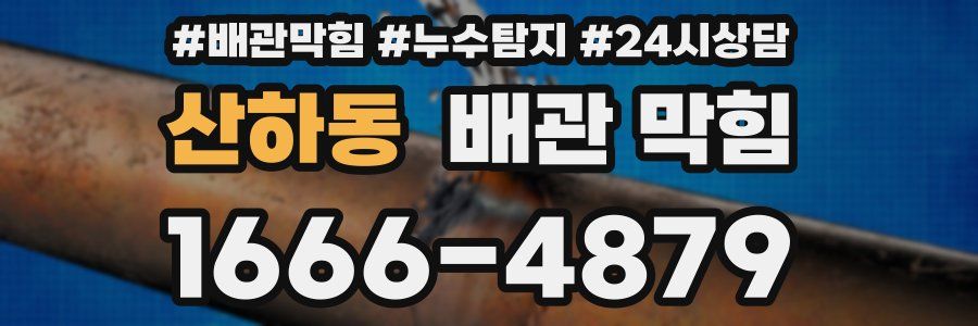 산하동 배관 막힘
