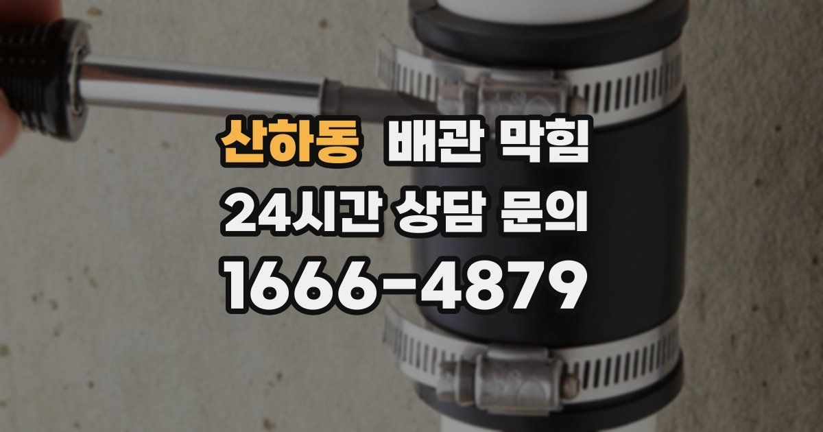 산하동 배관 막힘