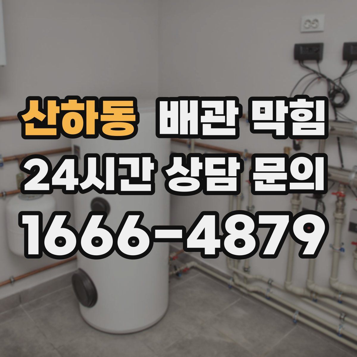 산하동 배관 막힘