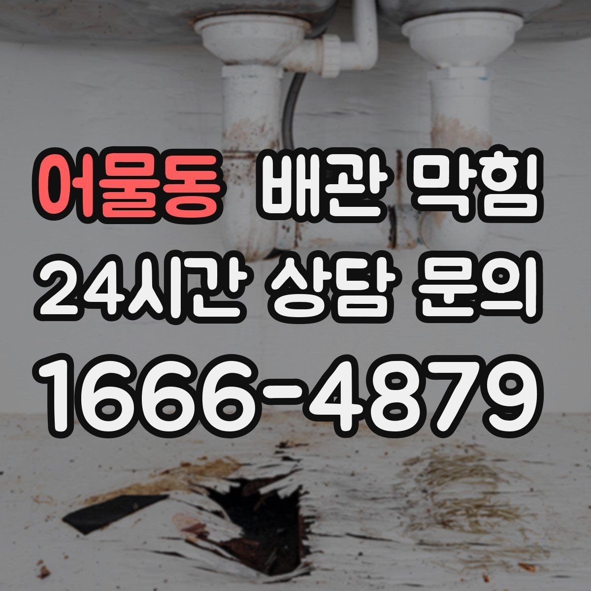 어물동 배관 막힘 주말마다 배수가 더 느려지는 이유