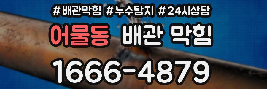 어물동 배관 막힘