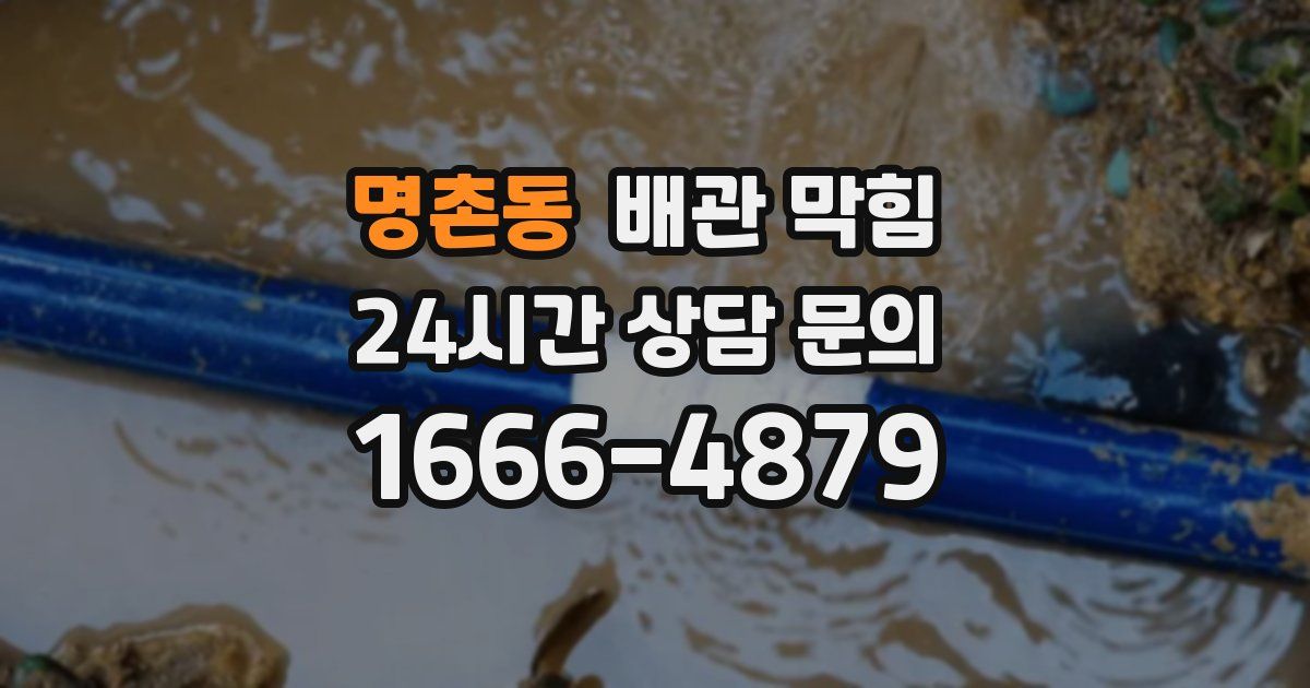 명촌동 배관 막힘
