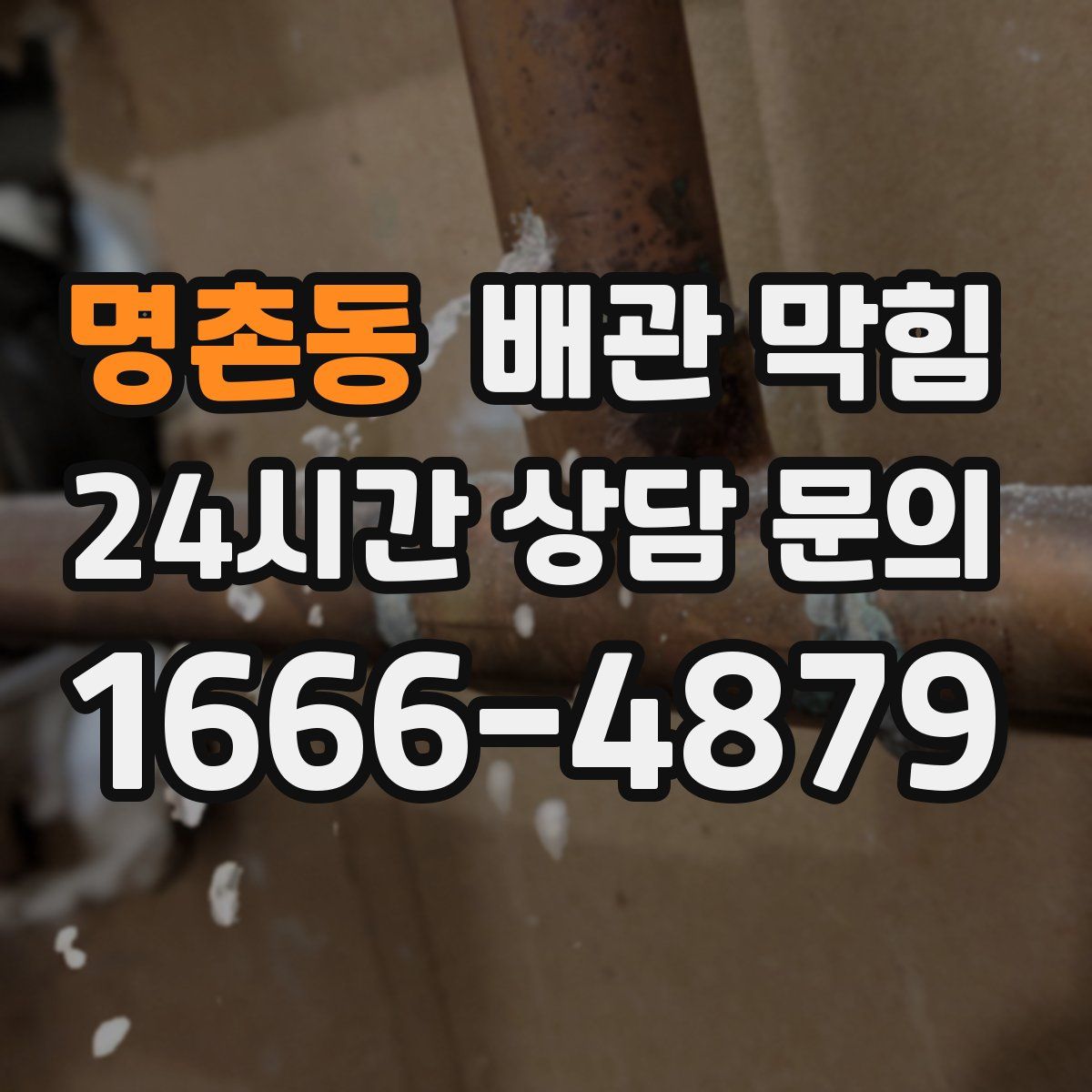 명촌동 배관 막힘