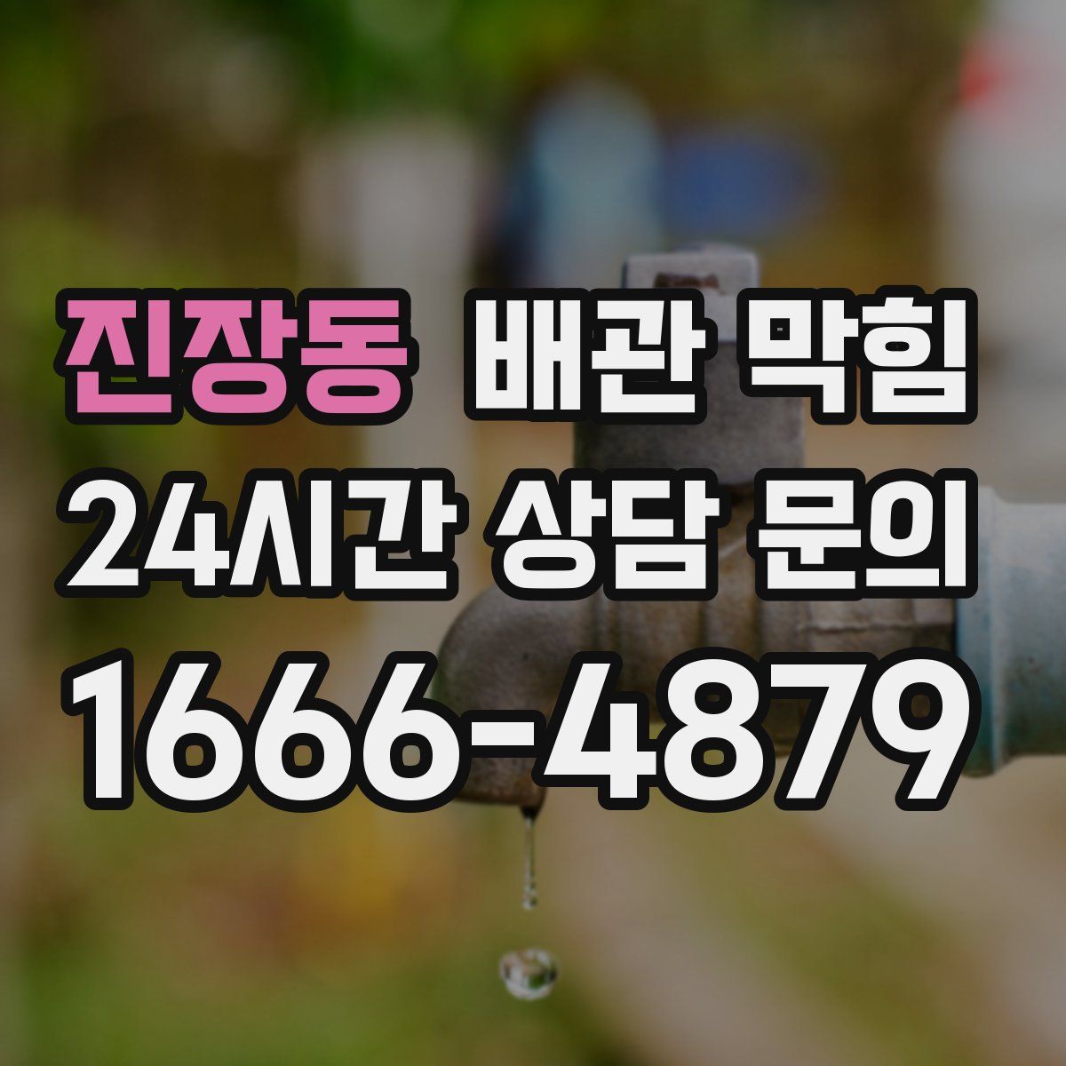 진장동 배관 막힘