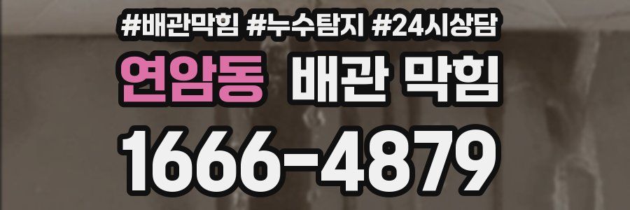 연암동 배관 막힘