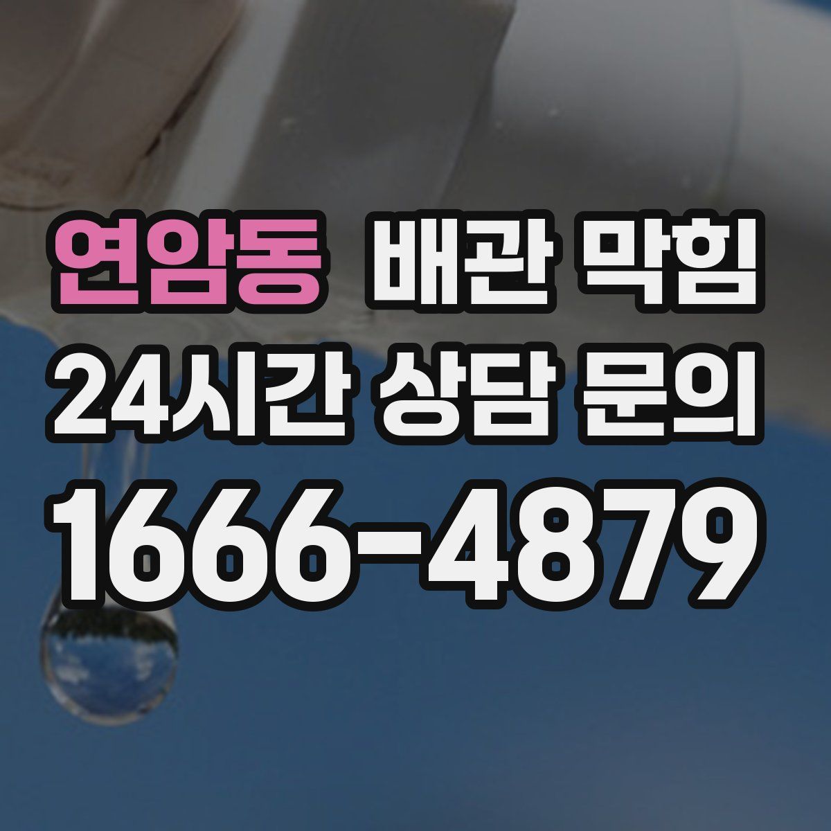 연암동 배관 막힘