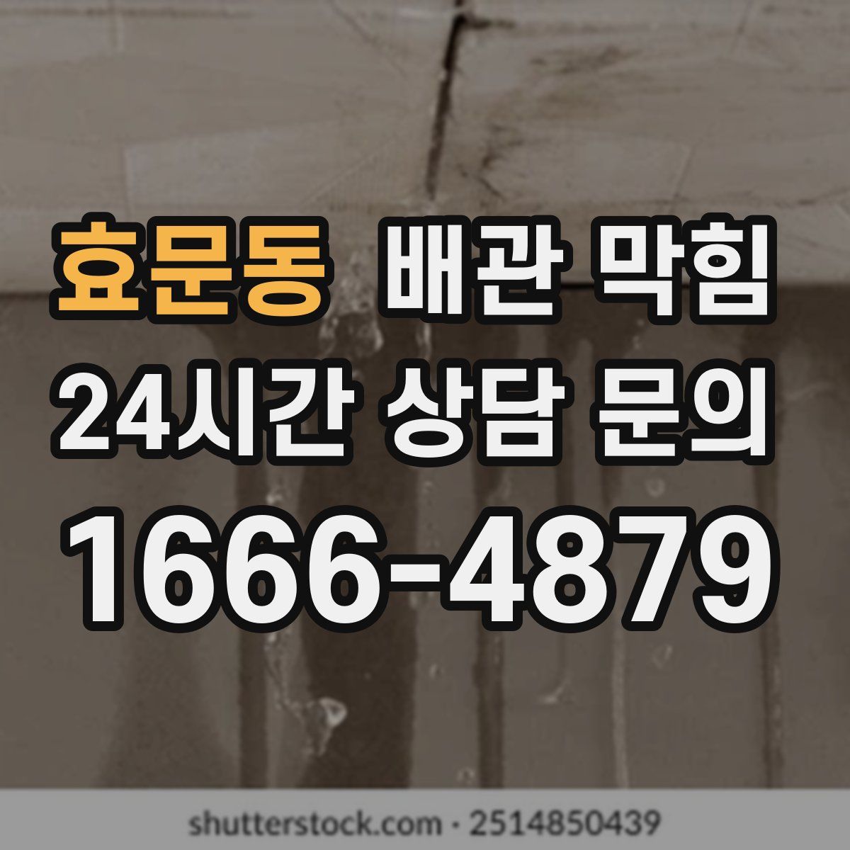 효문동 배관 막힘