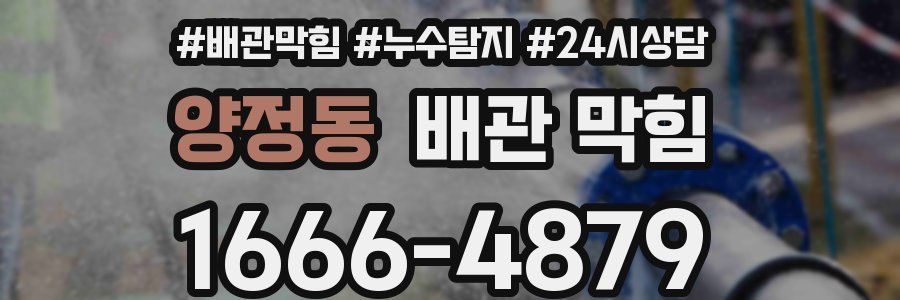 양정동 배관 막힘
