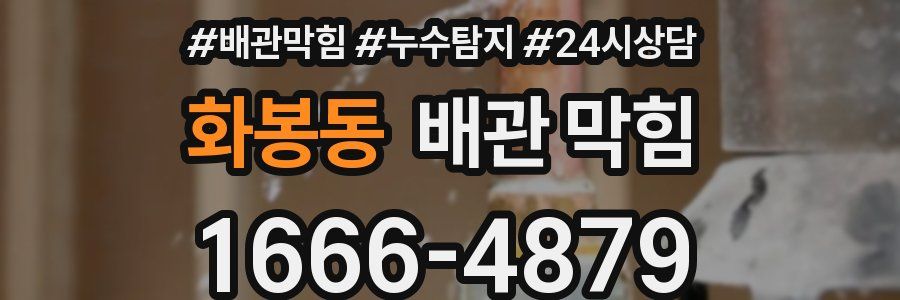 화봉동 배관 막힘