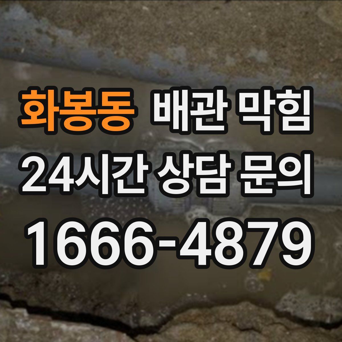 화봉동 배관 막힘