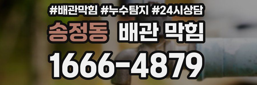 송정동 배관 막힘