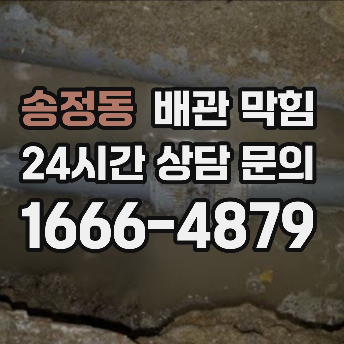 송정동 배관 막힘