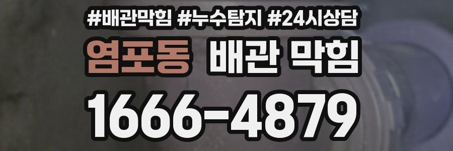 염포동 배관 막힘