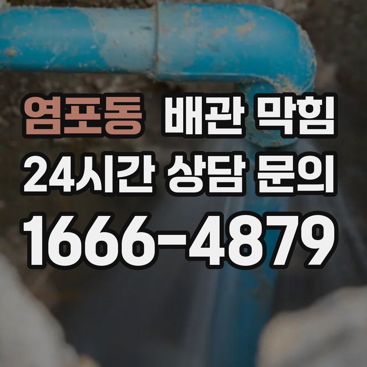 염포동 배관 막힘