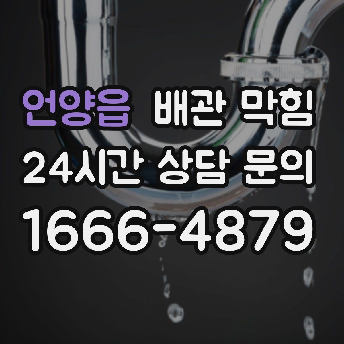 언양읍 배관 막힘 여름철 악취가 더 심해지는 이유