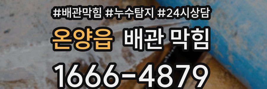 온양읍 배관 막힘