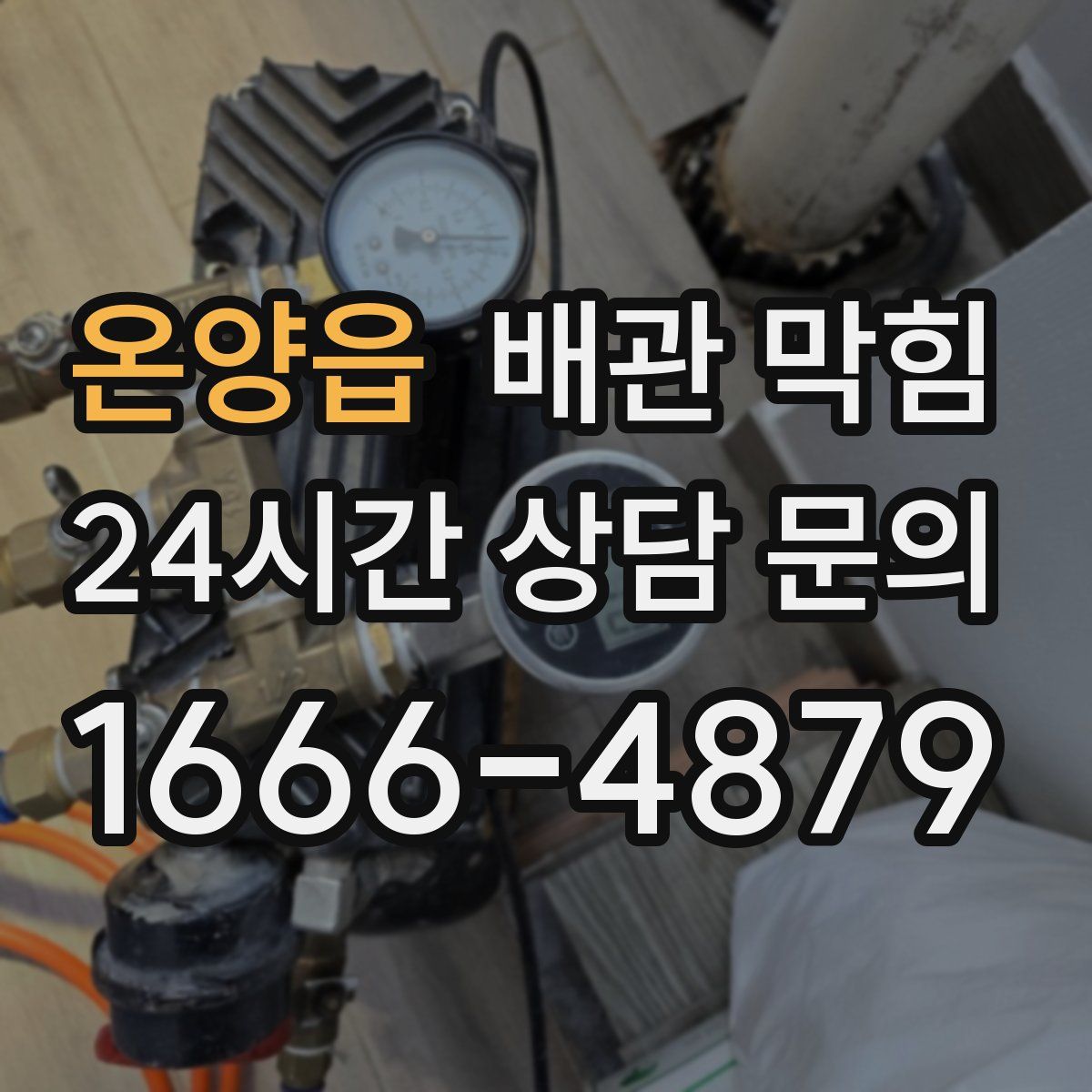 온양읍 배관 막힘