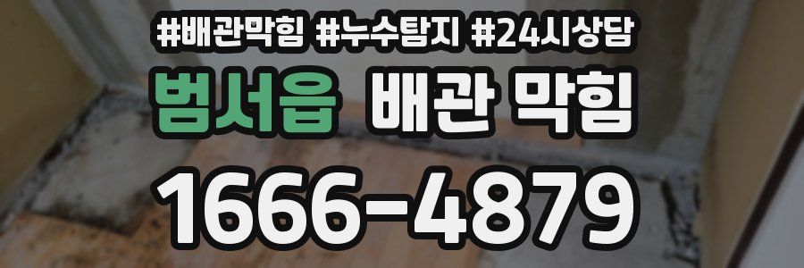 범서읍 배관 막힘