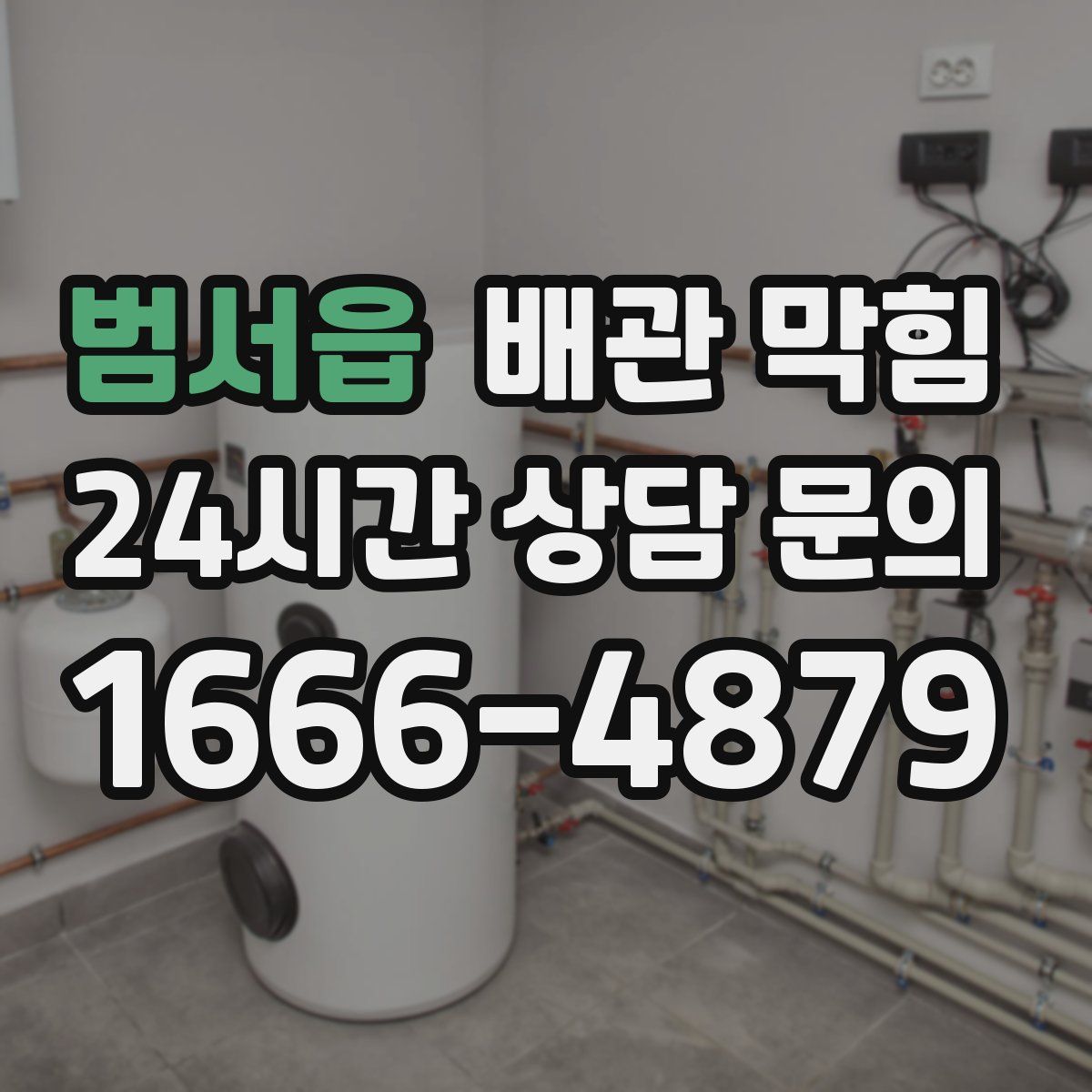 범서읍 배관 막힘