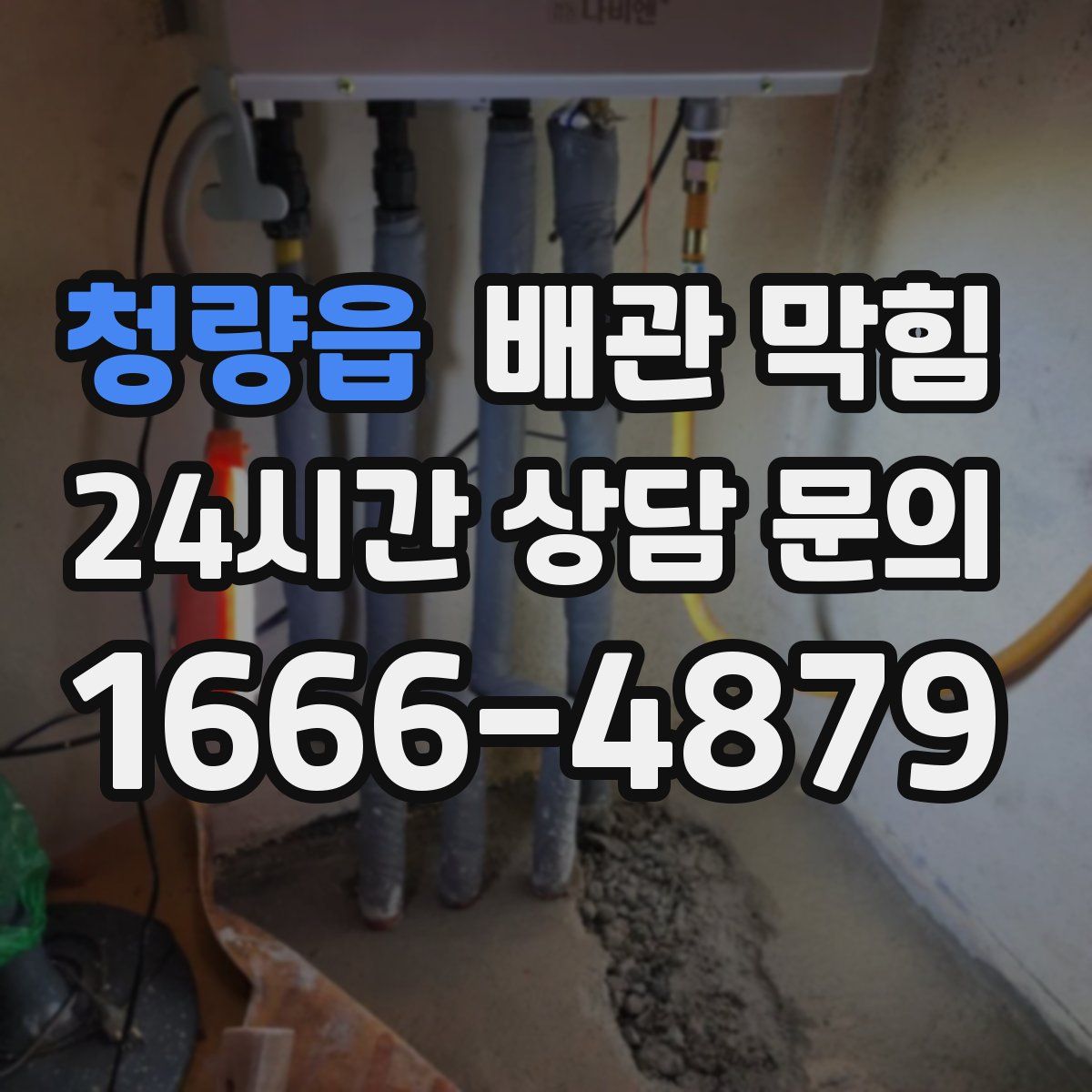 청량읍 배관 막힘