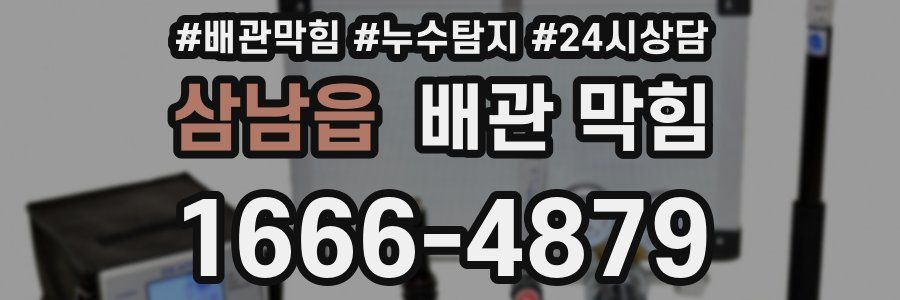 삼남읍 배관 막힘