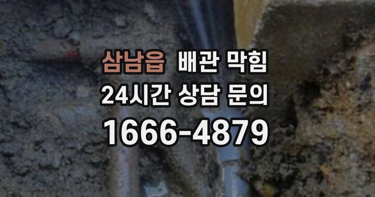 삼남읍 배관 막힘