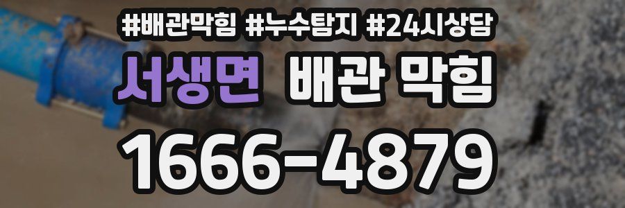 서생면 배관 막힘