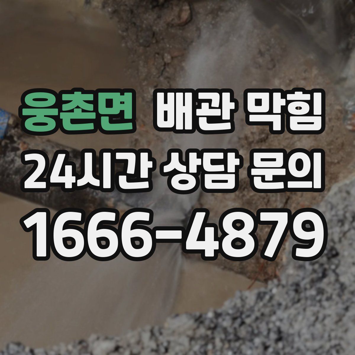 웅촌면 배관 막힘