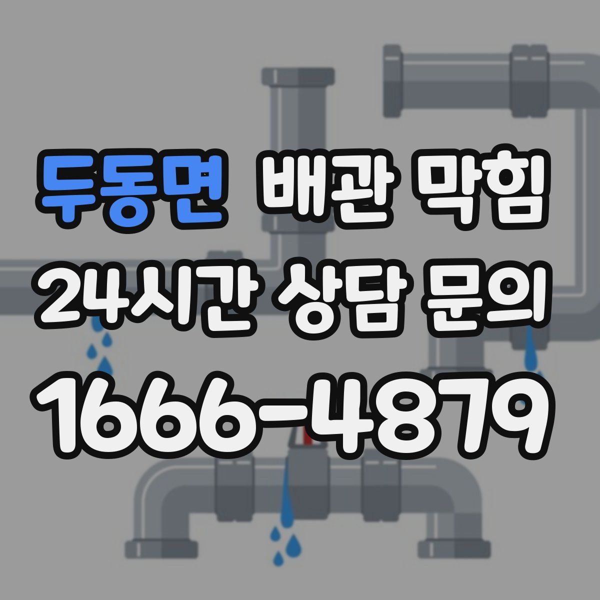 두동면 배관 막힘