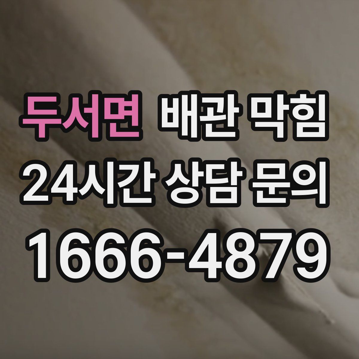 두서면 배관 막힘