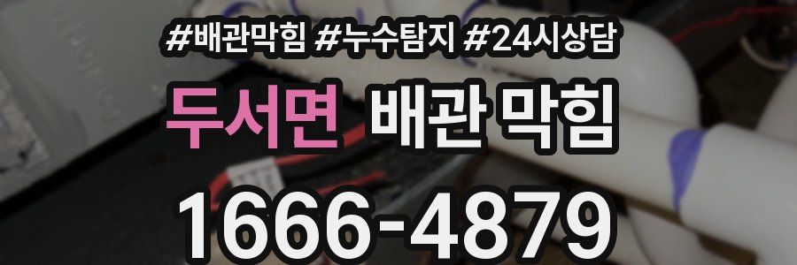 두서면 배관 막힘
