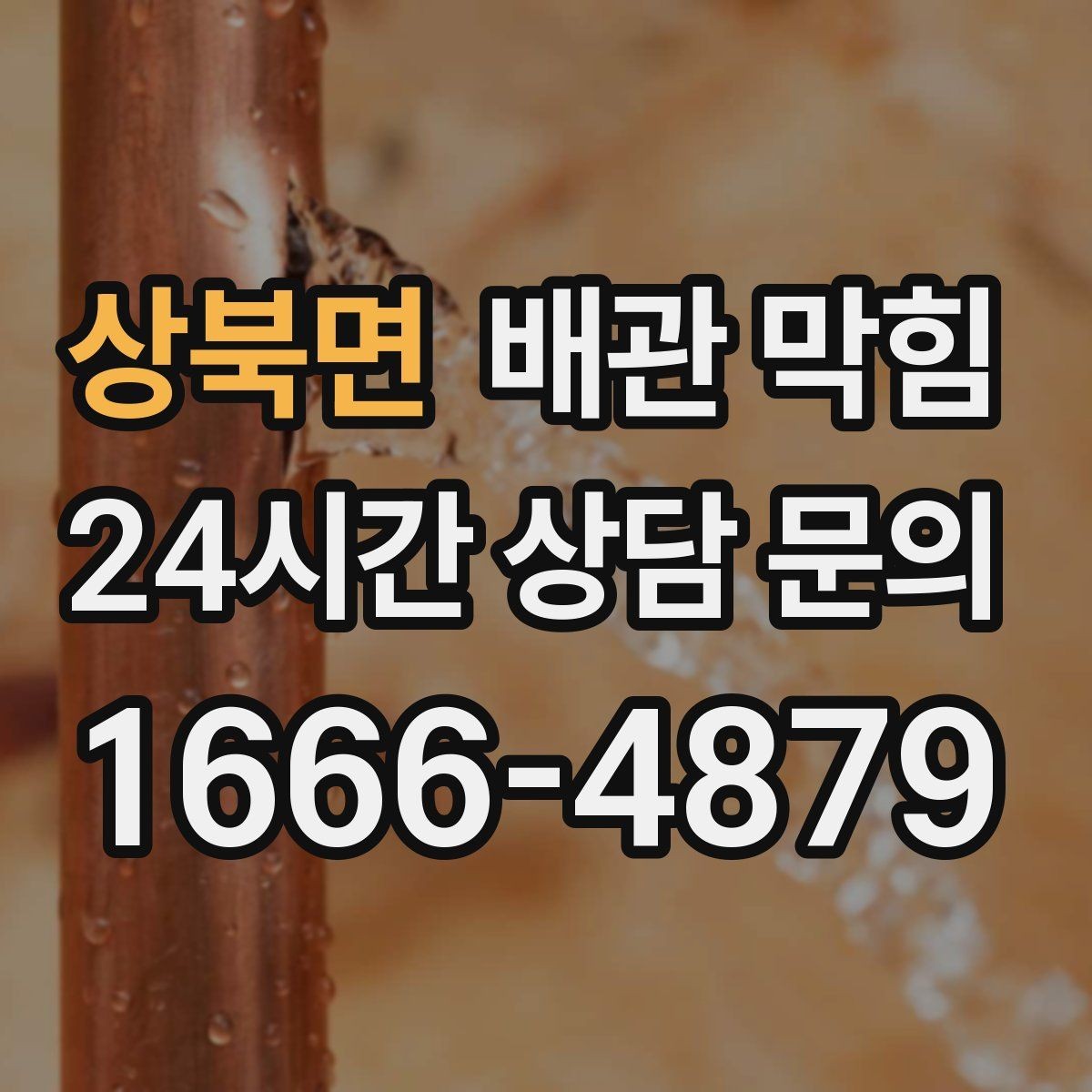 상북면 배관 막힘 소리 냄새 배수 속도로 원인 구분하기