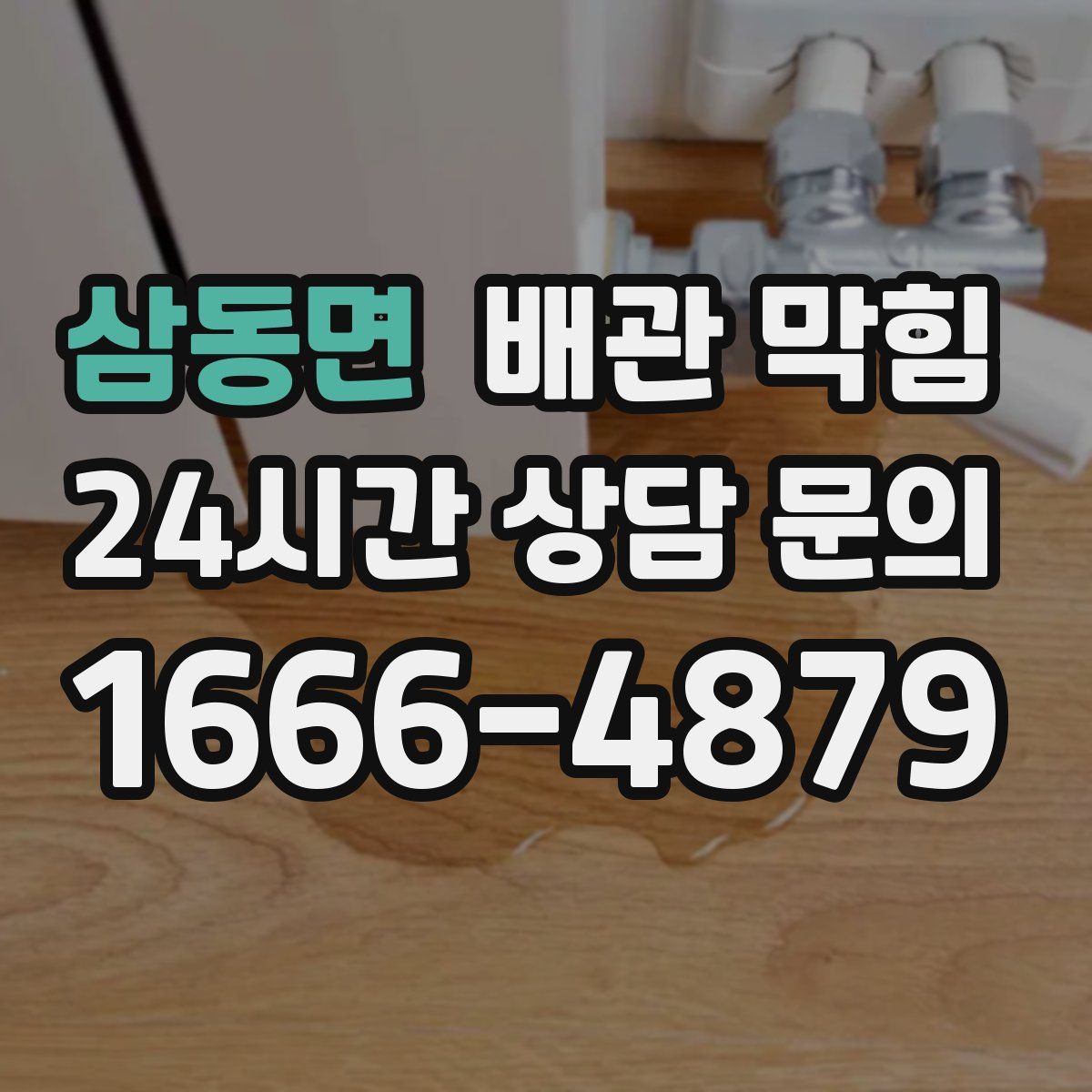 삼동면 배관 막힘