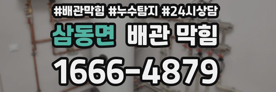 삼동면 배관 막힘