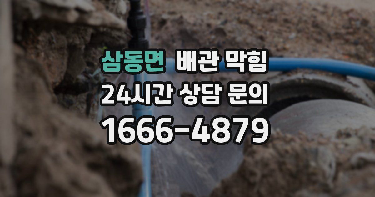 삼동면 배관 막힘