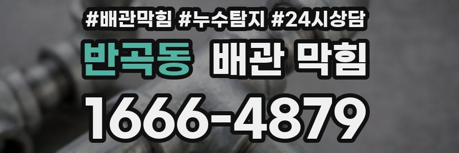 반곡동 배관 막힘