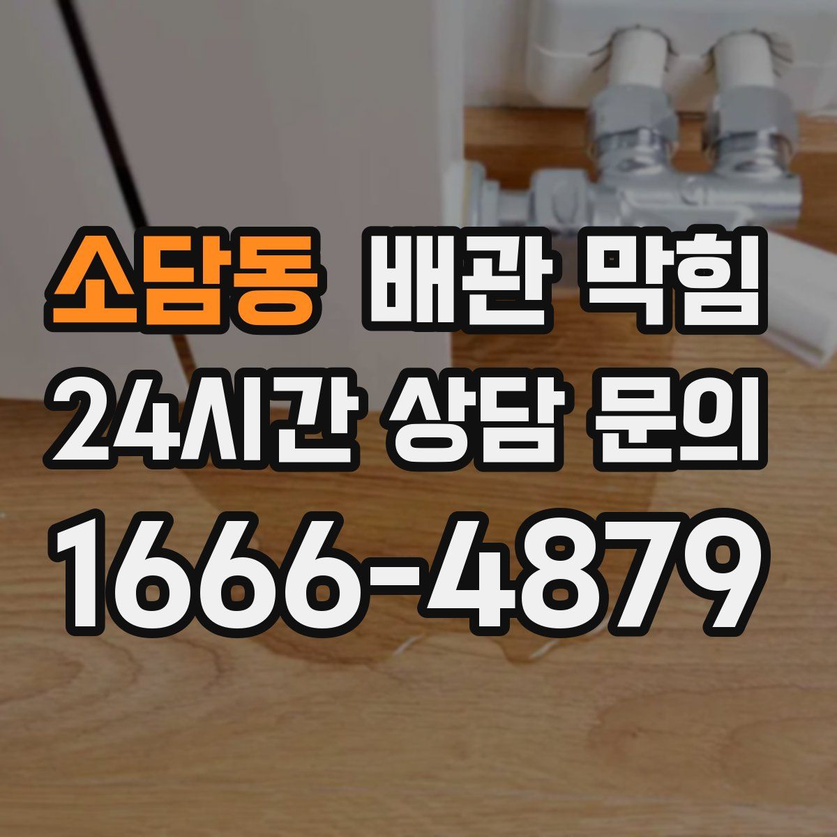 소담동 배관 막힘