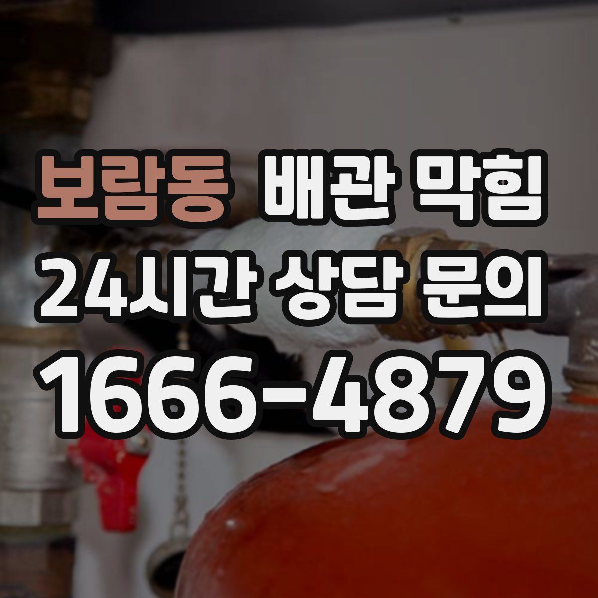 보람동 배관 막힘