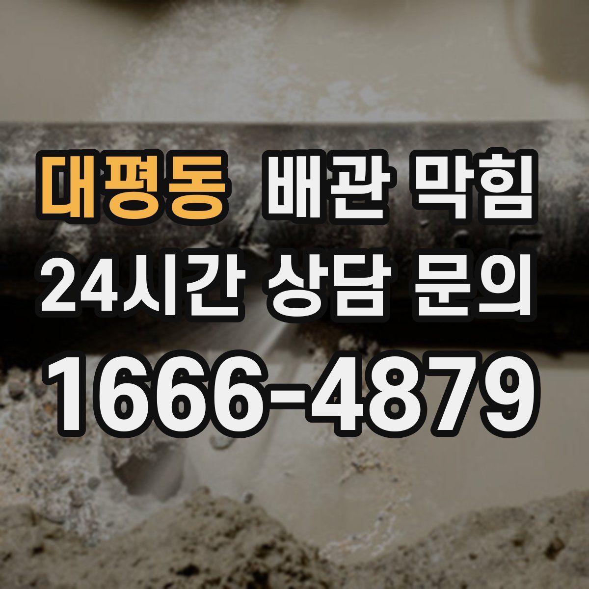대평동 배관 막힘