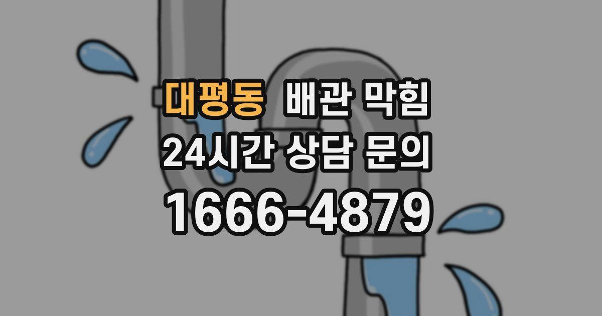 대평동 배관 막힘