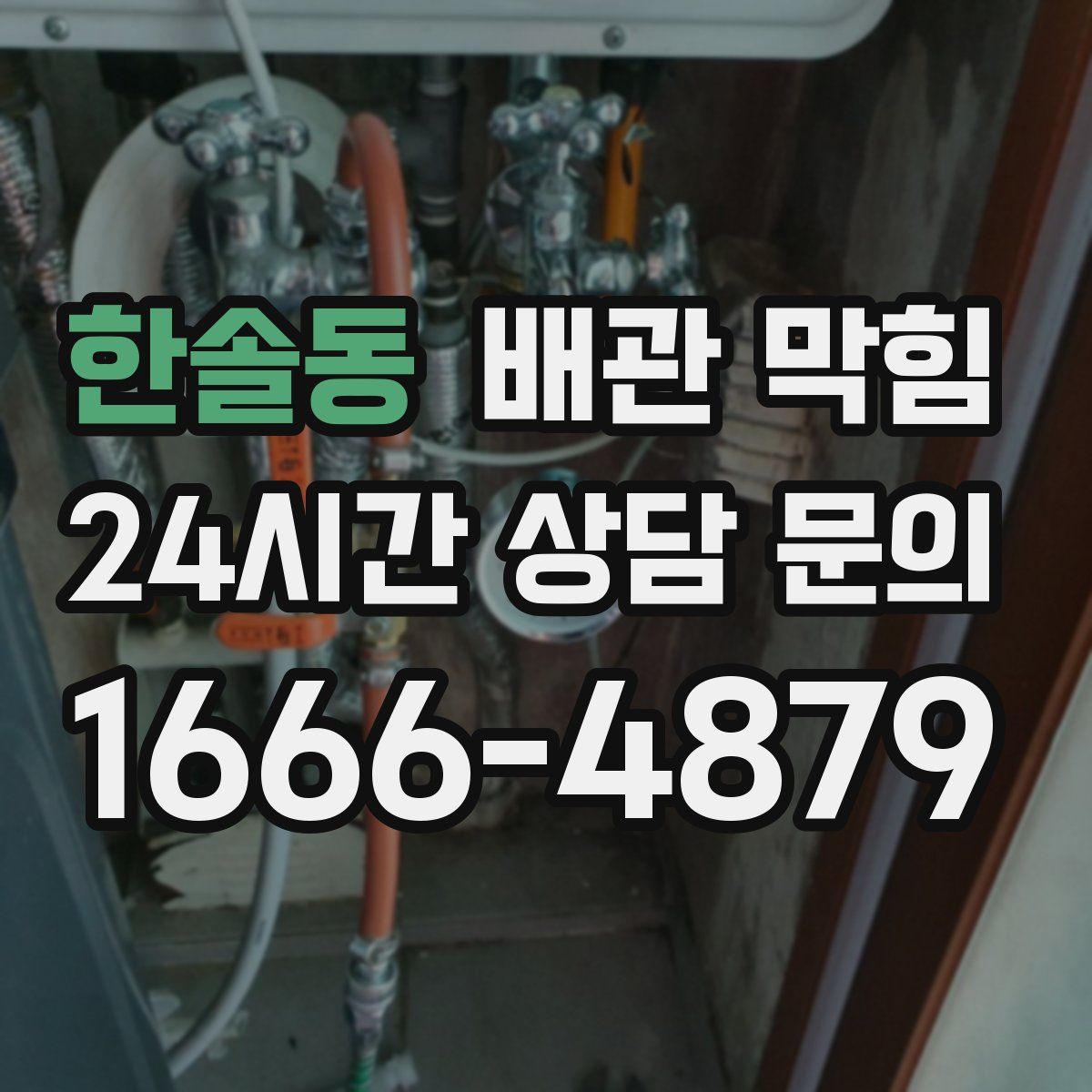 한솔동 배관 막힘