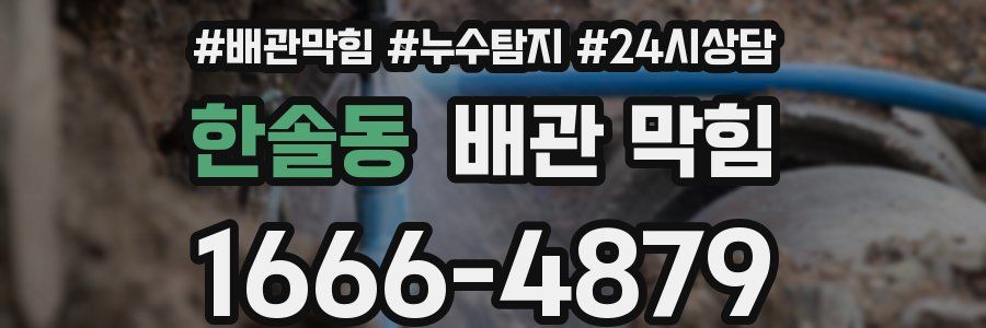 한솔동 배관 막힘