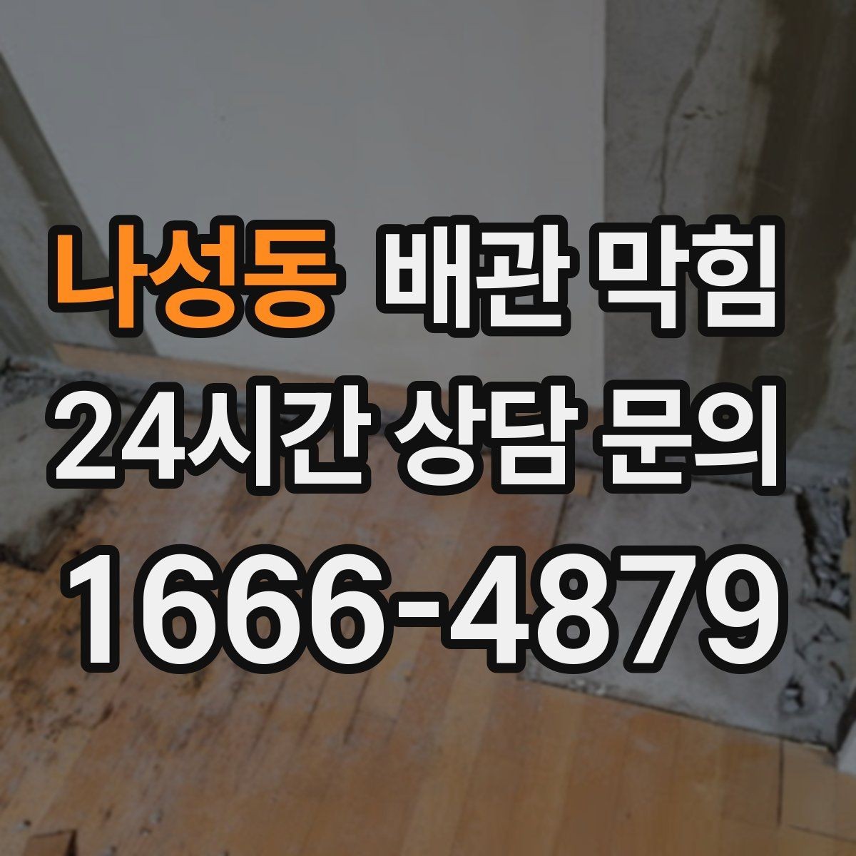 나성동 배관 막힘 천장 벽 얼룩이 보이면 배수 문제도 의심