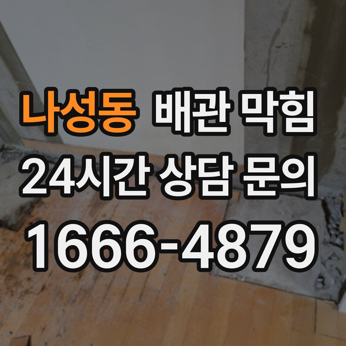 나성동 배관 막힘