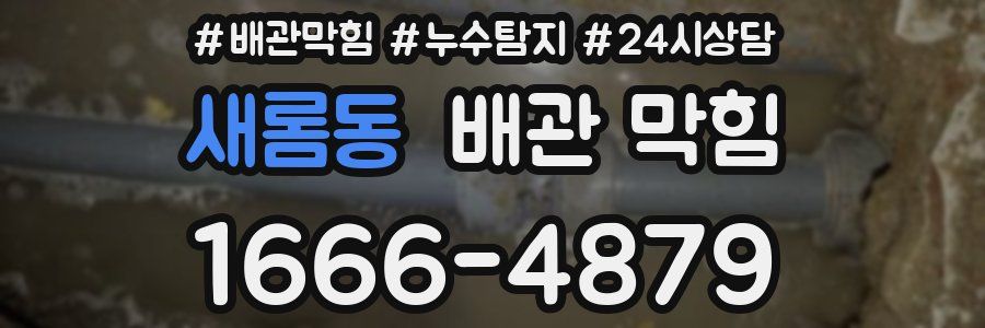 새롬동 배관 막힘
