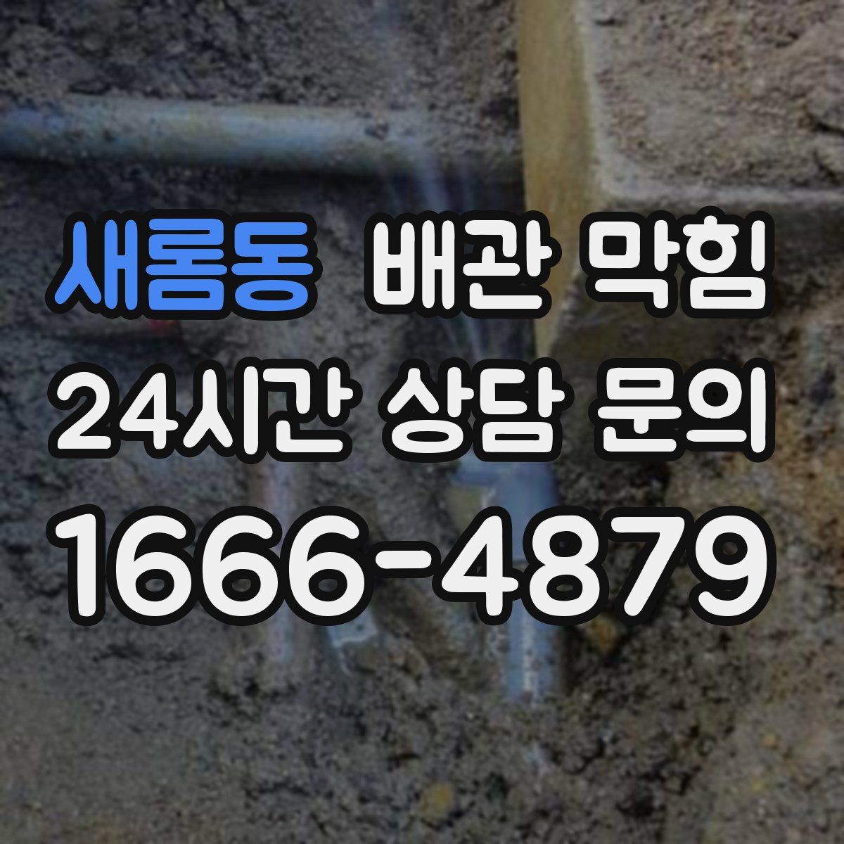 새롬동 배관 막힘