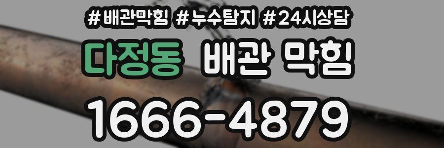 다정동 배관 막힘